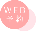 WEB予約