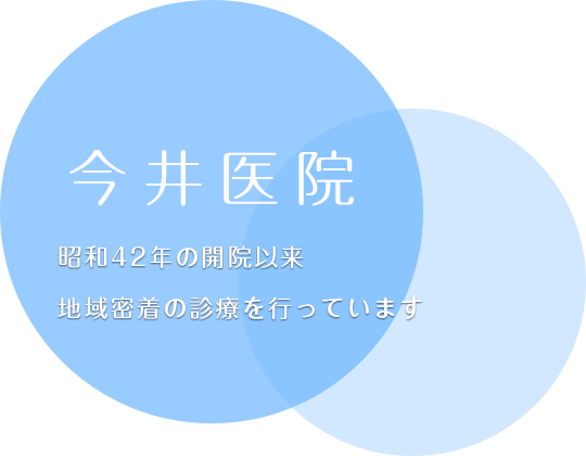 今井医院│東大和市駅の内科 消化器内科 内視鏡