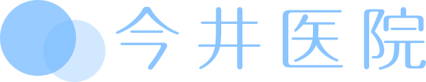 今井医院│東大和市駅の内科 消化器内科 内視鏡