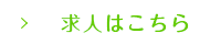 求人はこちら