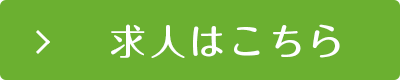求人はこちら